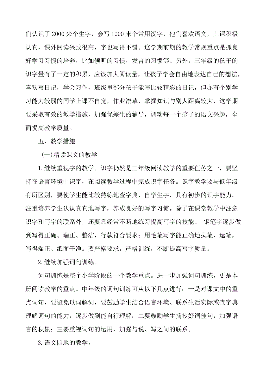 2018年新人教版部编本三年级上册语文教学计划及各单元教学要点【三篇】_第3页