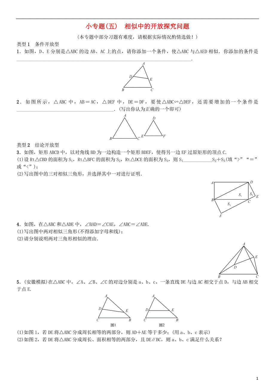 九年级数学下册 27 相似小专题（五）相似中的开放探究问题（选做）练习 新人教版_第1页