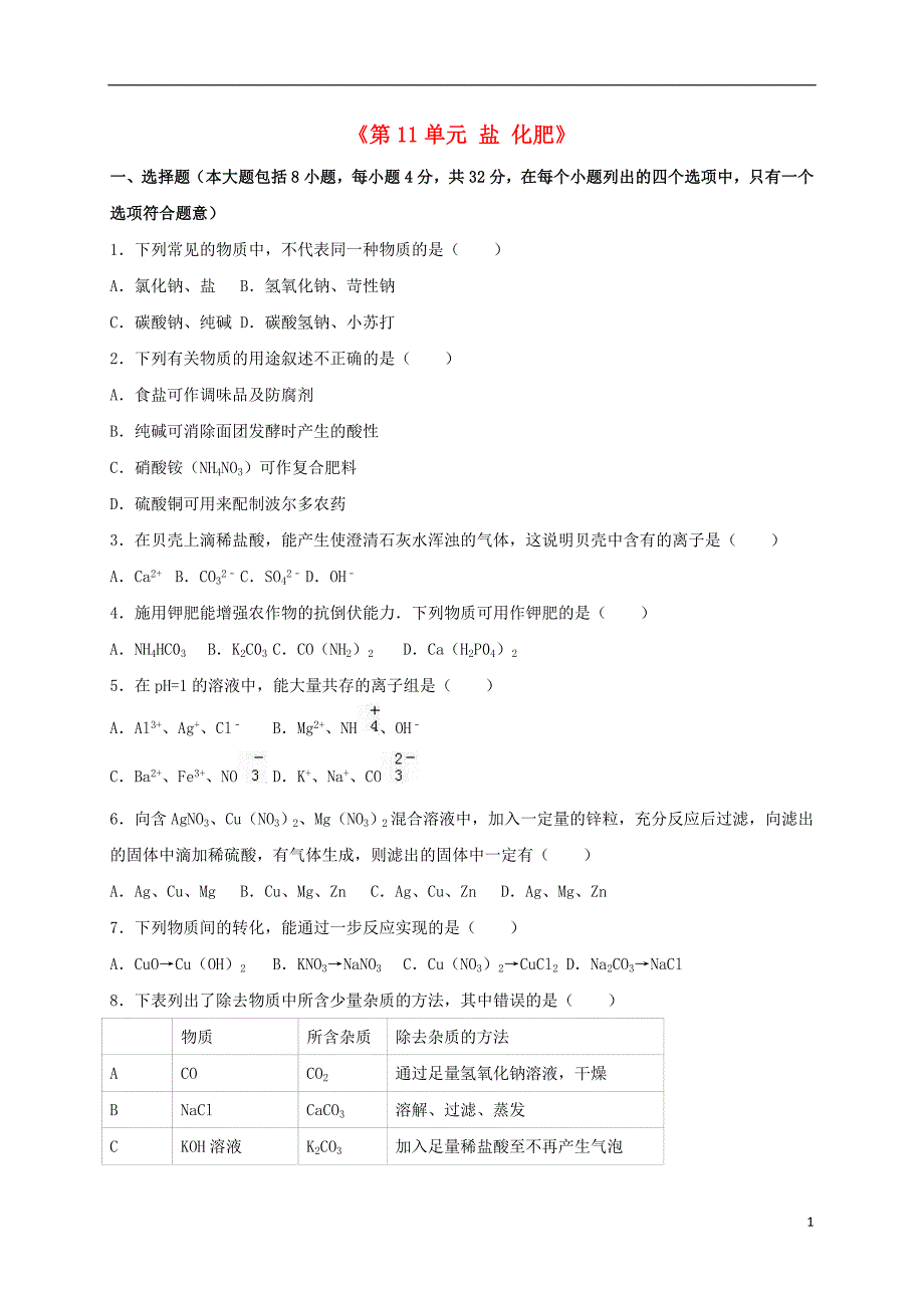 九年级化学下册《第11单元 盐 化肥》单元综合测试卷（含解析） 新人教版_第1页