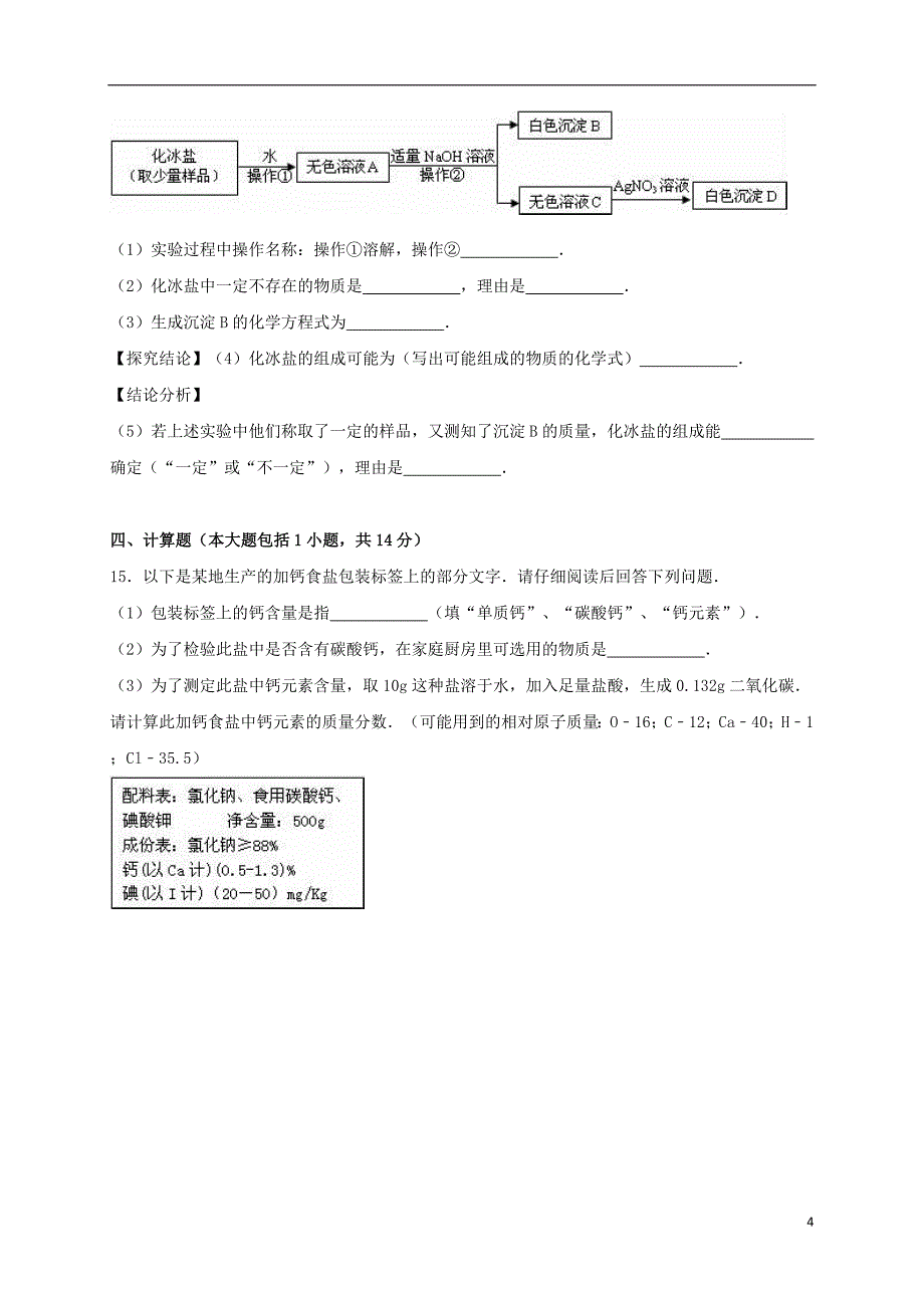 九年级化学下册《第11单元 盐 化肥》单元综合测试卷（含解析） 新人教版_第4页