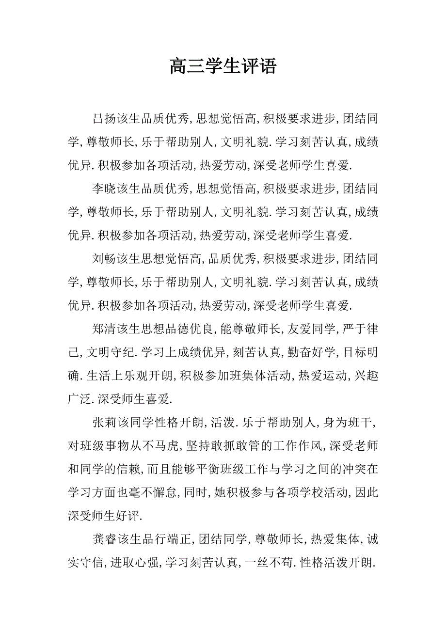 高三学生评语.doc_第1页