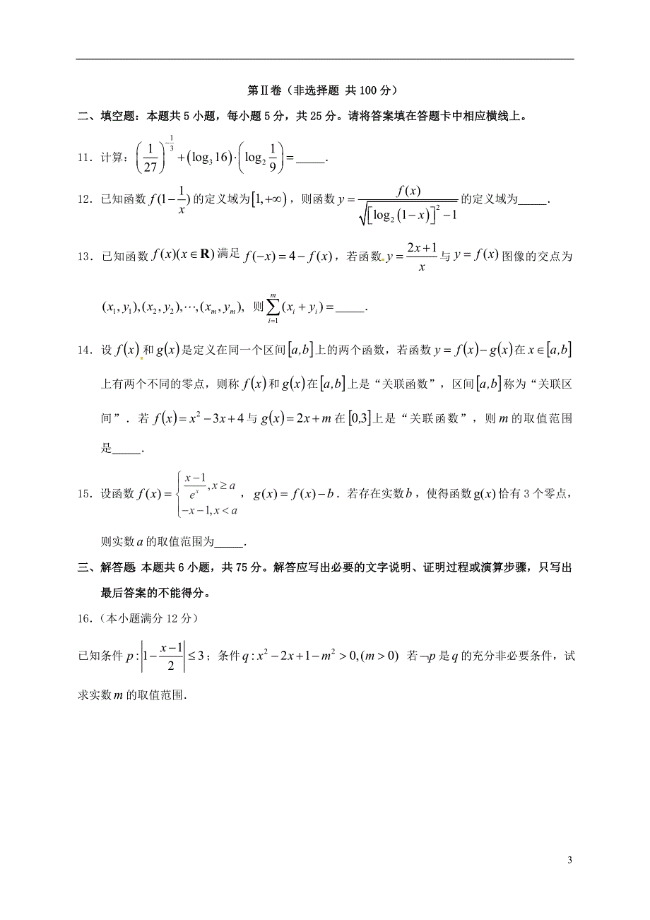 高三数学10月学情调查试题 理_第3页