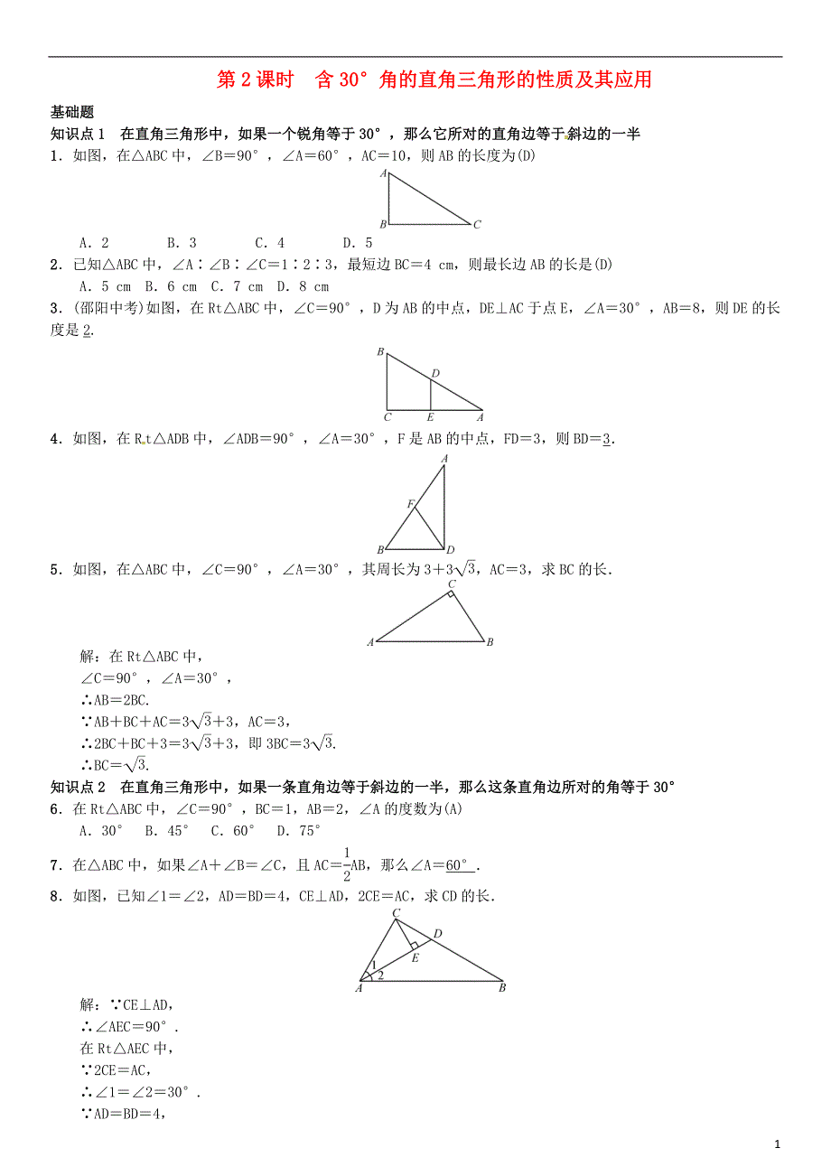 八年级数学直角三角形的性质和判定（Ⅰ）第2课时 含30°角的直角三角形的性质及其应用试题湘教版_第1页