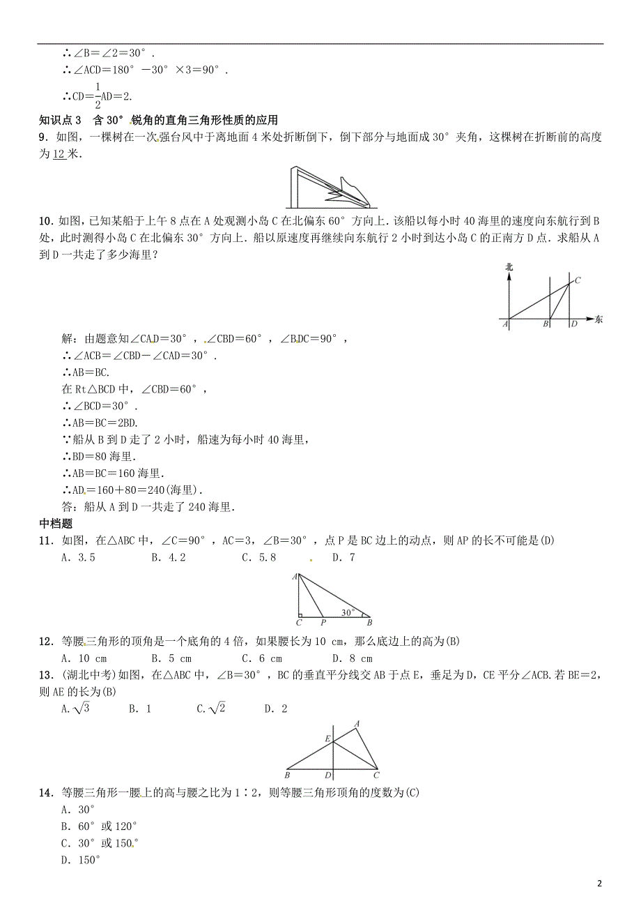 八年级数学直角三角形的性质和判定（Ⅰ）第2课时 含30°角的直角三角形的性质及其应用试题湘教版_第2页