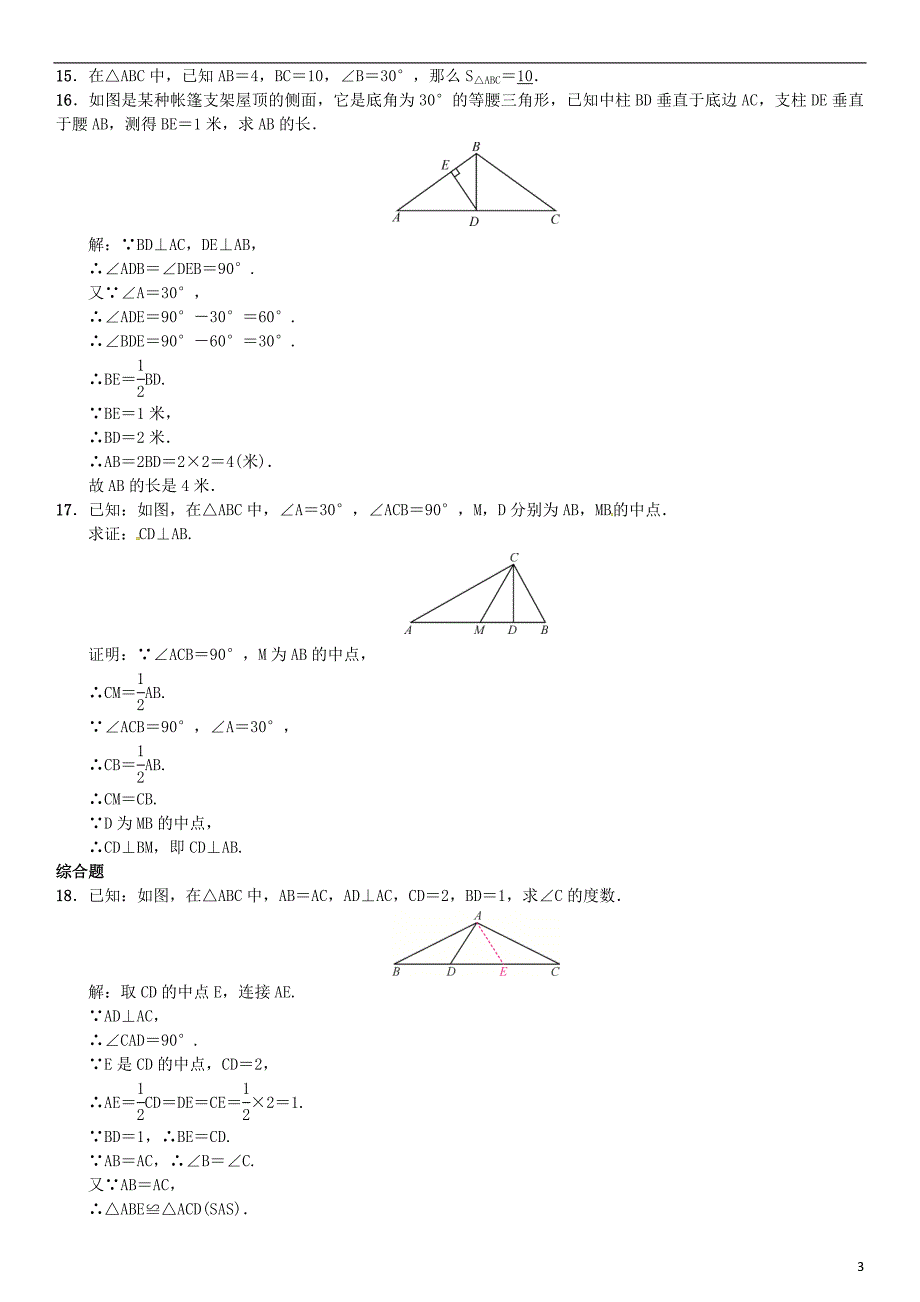 八年级数学直角三角形的性质和判定（Ⅰ）第2课时 含30°角的直角三角形的性质及其应用试题湘教版_第3页