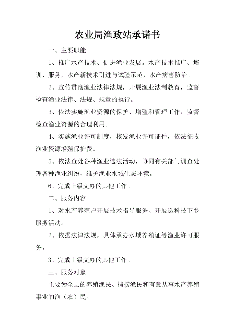 农业局渔政站承诺书.doc_第1页