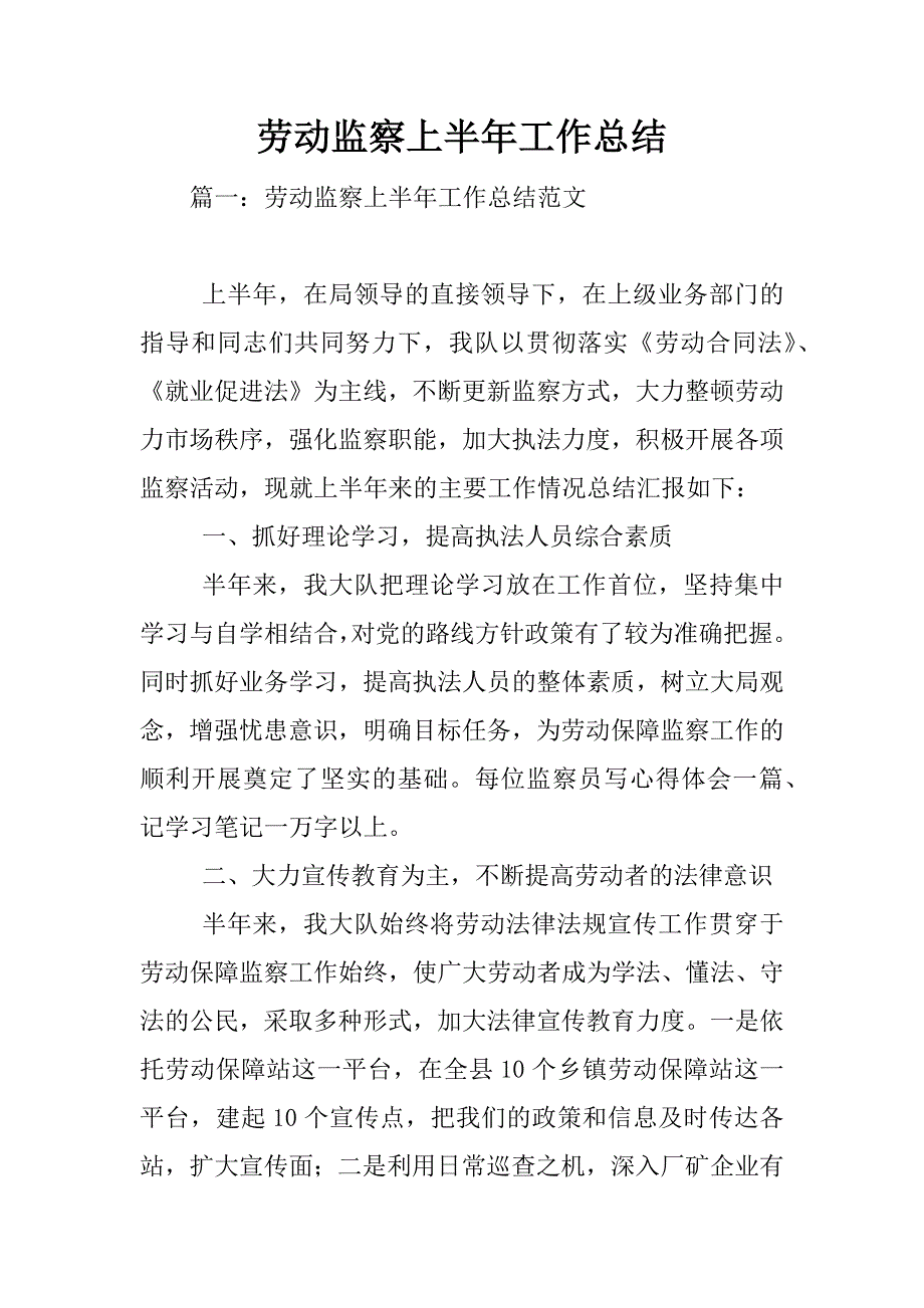 劳动监察上半年工作总结.doc_第1页