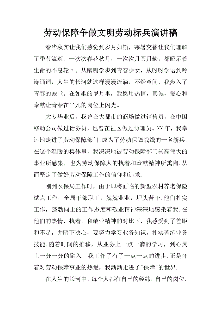 劳动保障争做文明劳动标兵演讲稿.doc_第1页