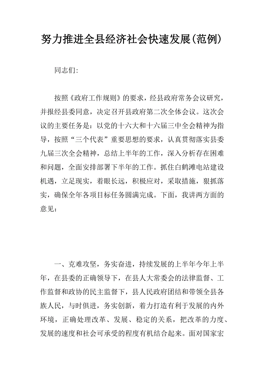 努力推进全县经济社会快速发展(范例).doc_第1页