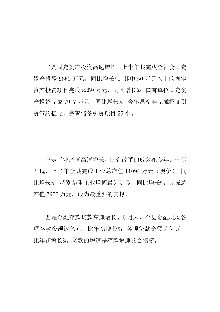 努力推进全县经济社会快速发展(范例).doc_第3页