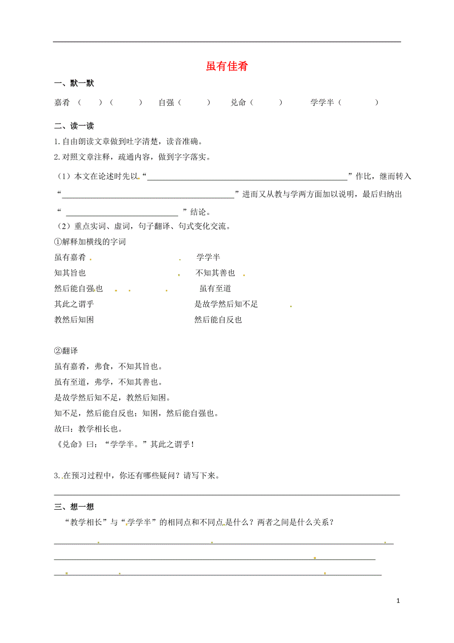 中考语文复习 新添古文 虽有佳肴（无答案）_第1页