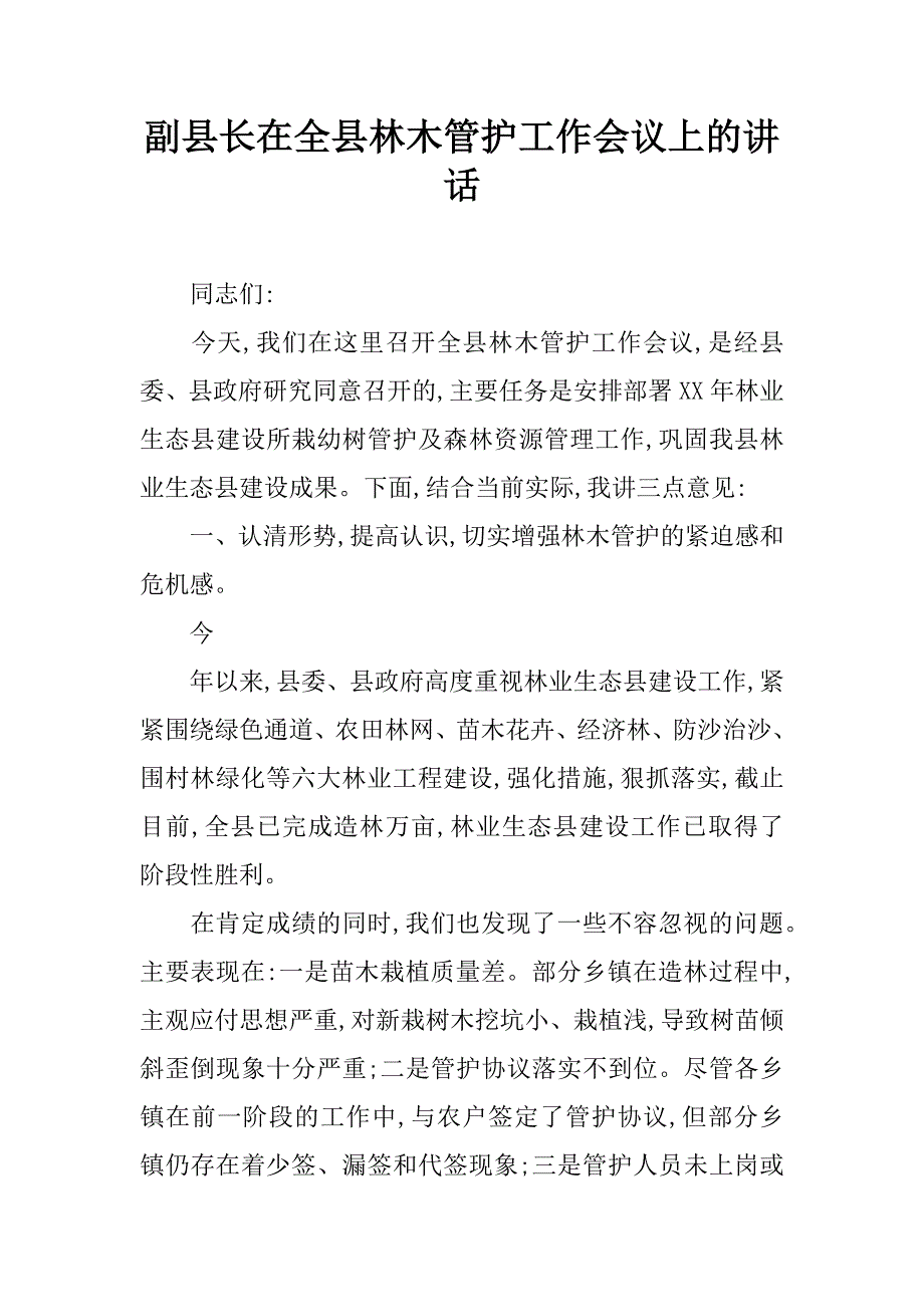 副县长在全县林木管护工作会议上的讲话.doc_第1页