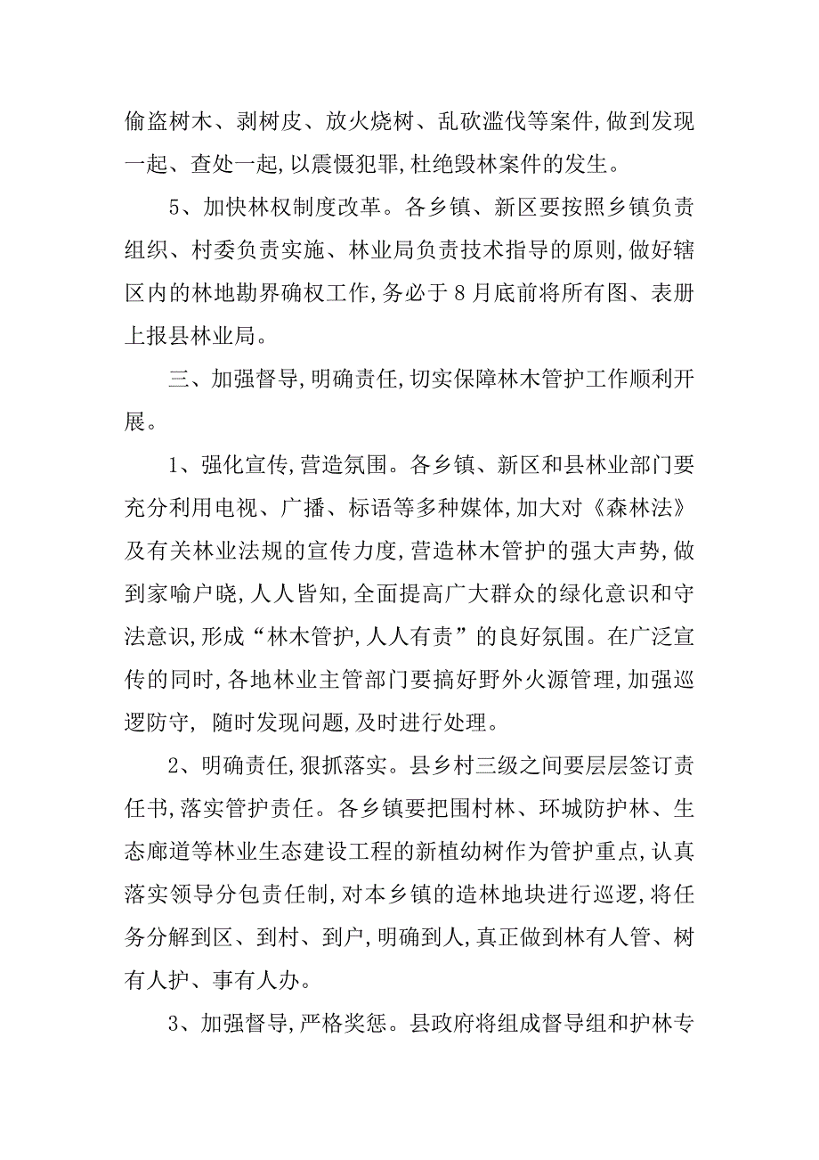 副县长在全县林木管护工作会议上的讲话.doc_第4页