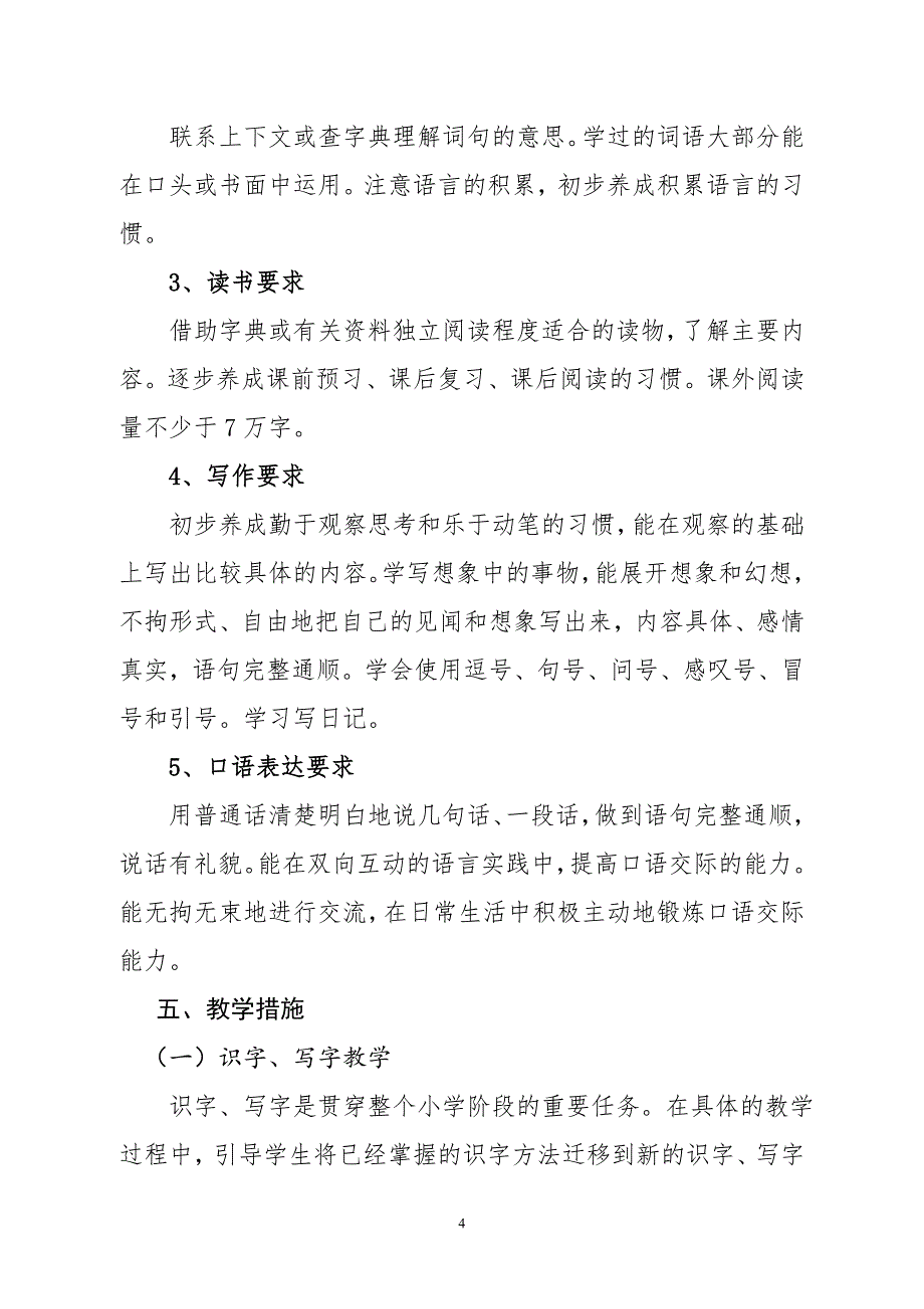 2018年新人教版部编本三年级上册语文教学工作计划及各单元教学进度【三篇】_第4页