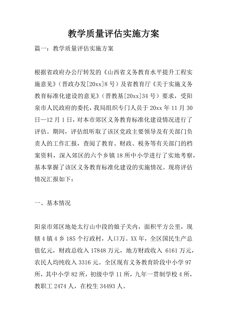 教学质量评估实施方案.doc_第1页