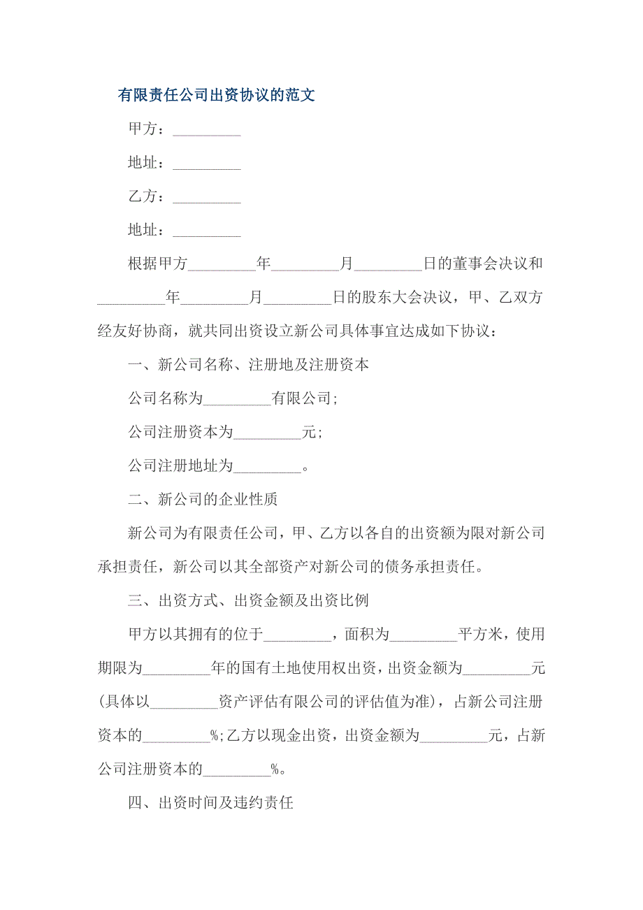 有限责任公司出资协议的范文_第1页