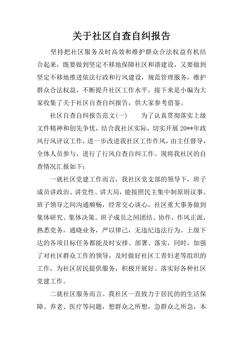 关于社区自查自纠报告.doc_第1页