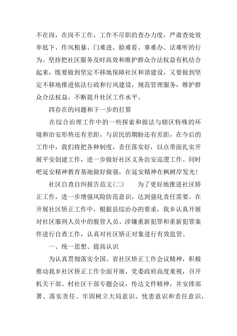 关于社区自查自纠报告.doc_第3页