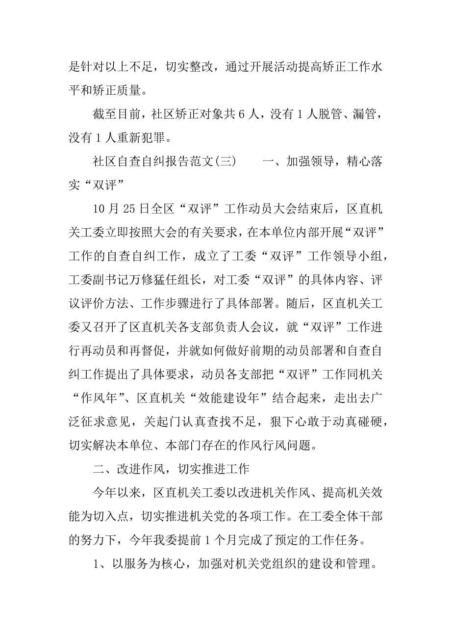 关于社区自查自纠报告.doc_第5页