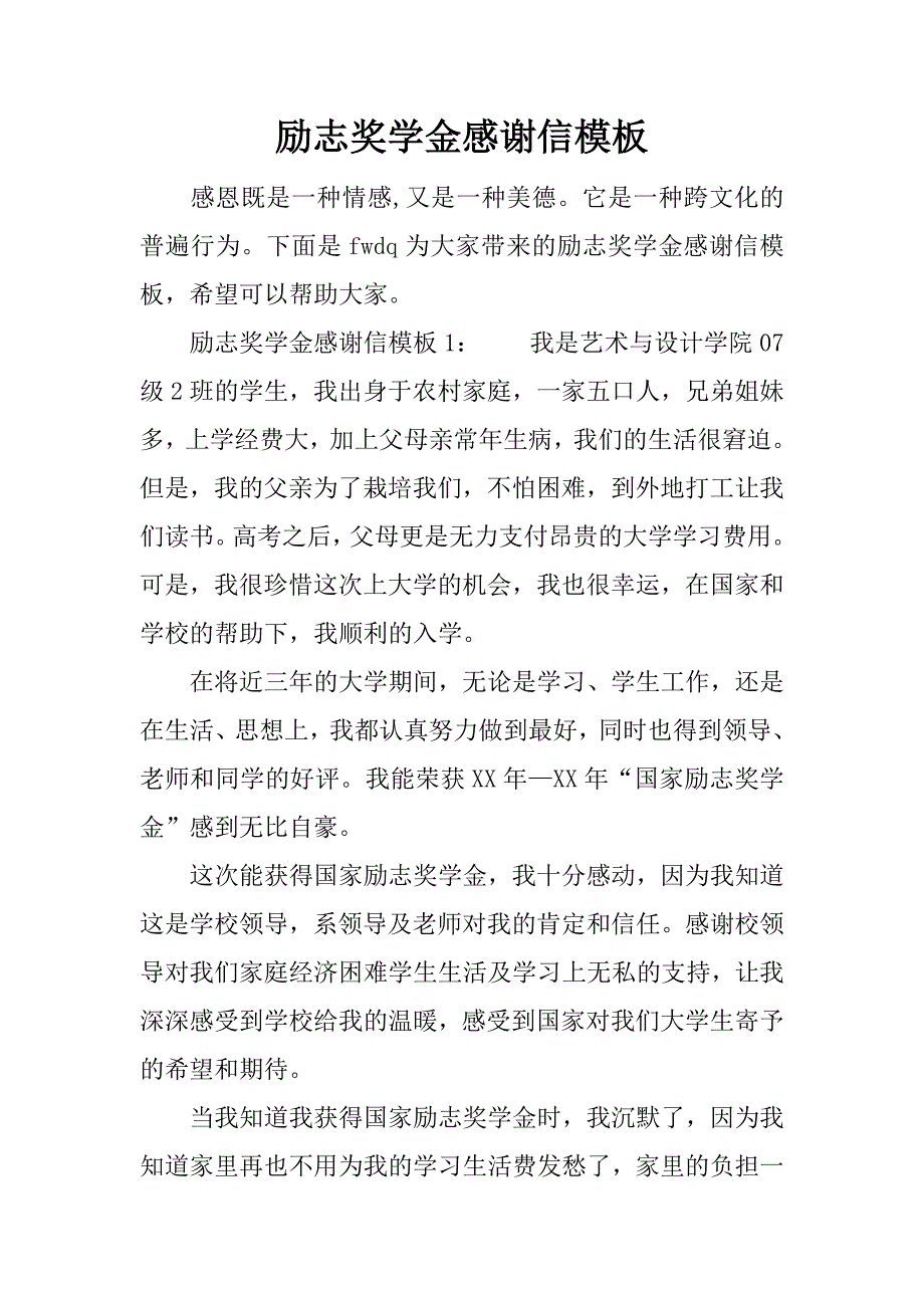 励志奖学金感谢信模板.doc_第1页