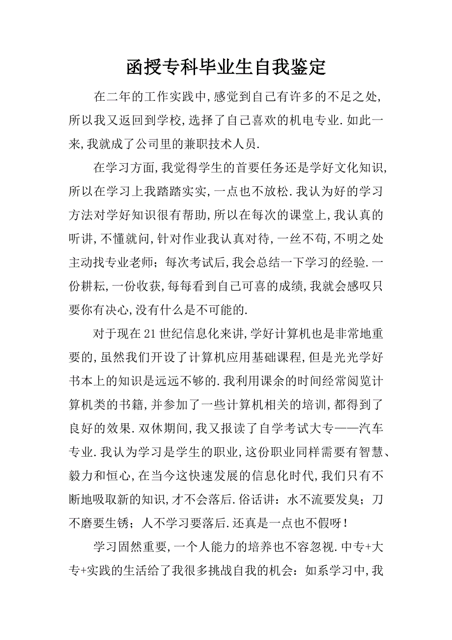 函授专科毕业生自我鉴定.doc_第1页