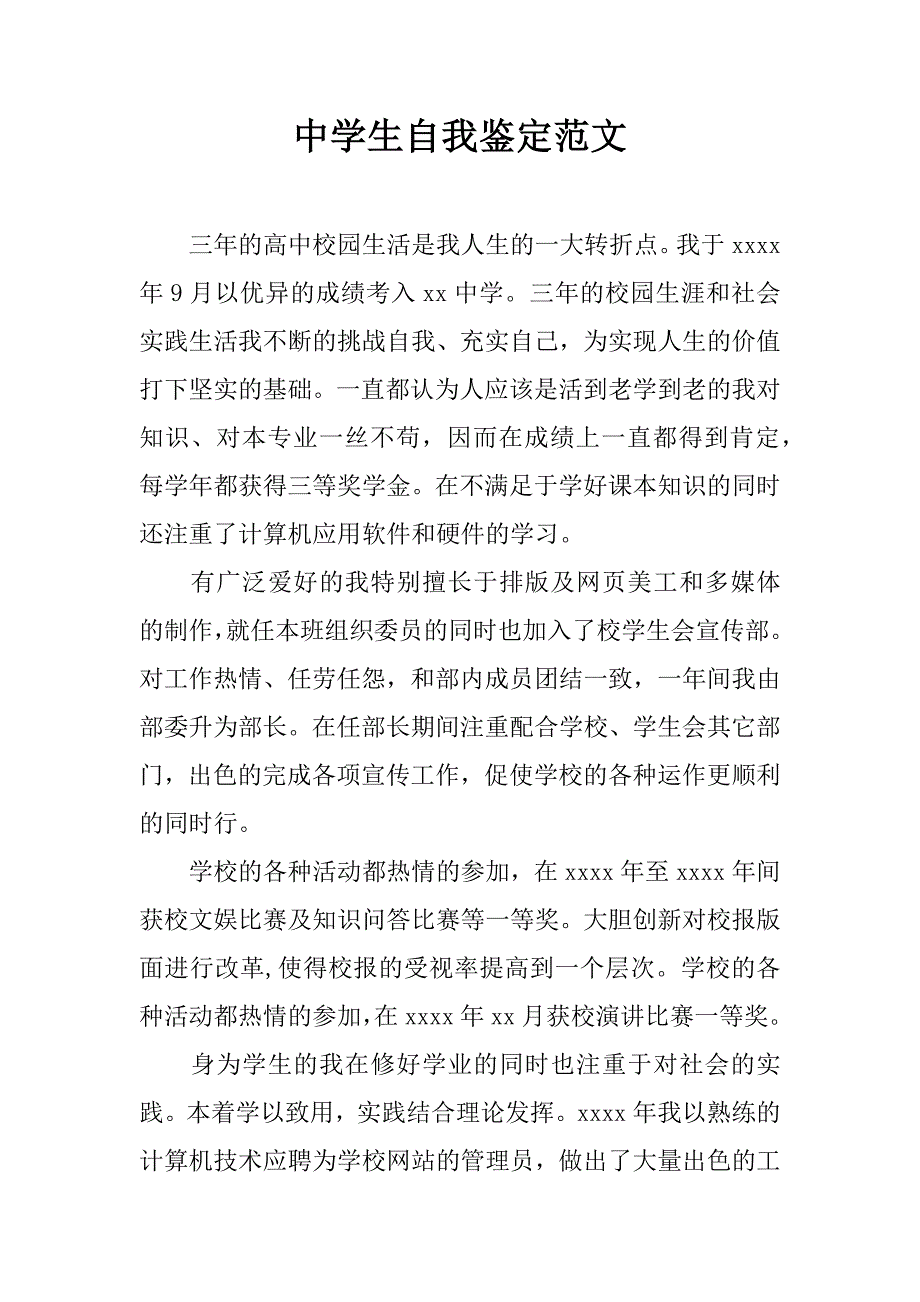 中学生自我鉴定范文.doc_第1页