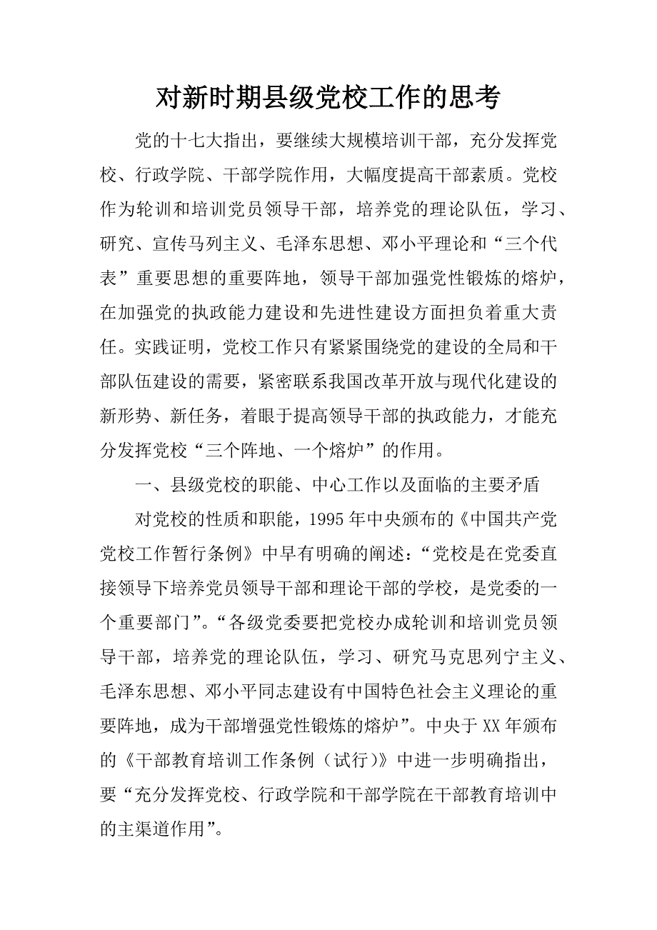 对新时期县级党校工作的思考.doc_第1页