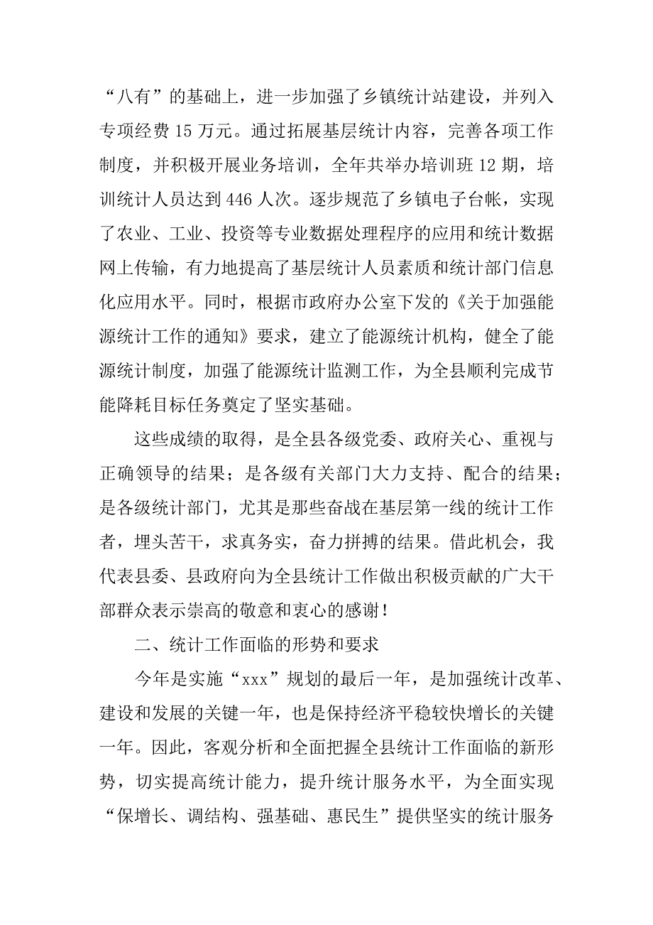 副县长在全县统计工作会议上的讲话.doc_第4页