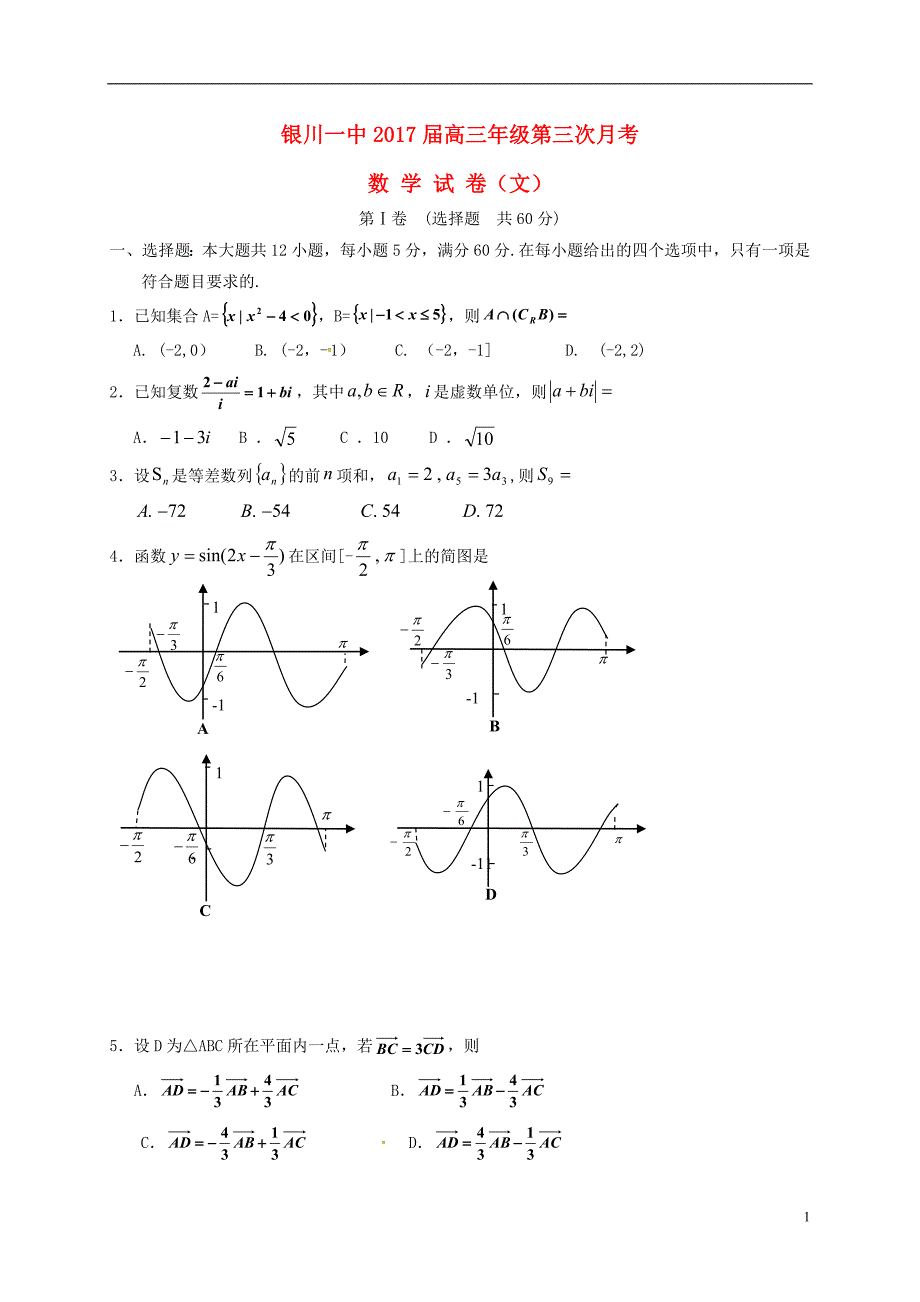 高三数学上学期第三次月考试题 文1_第1页