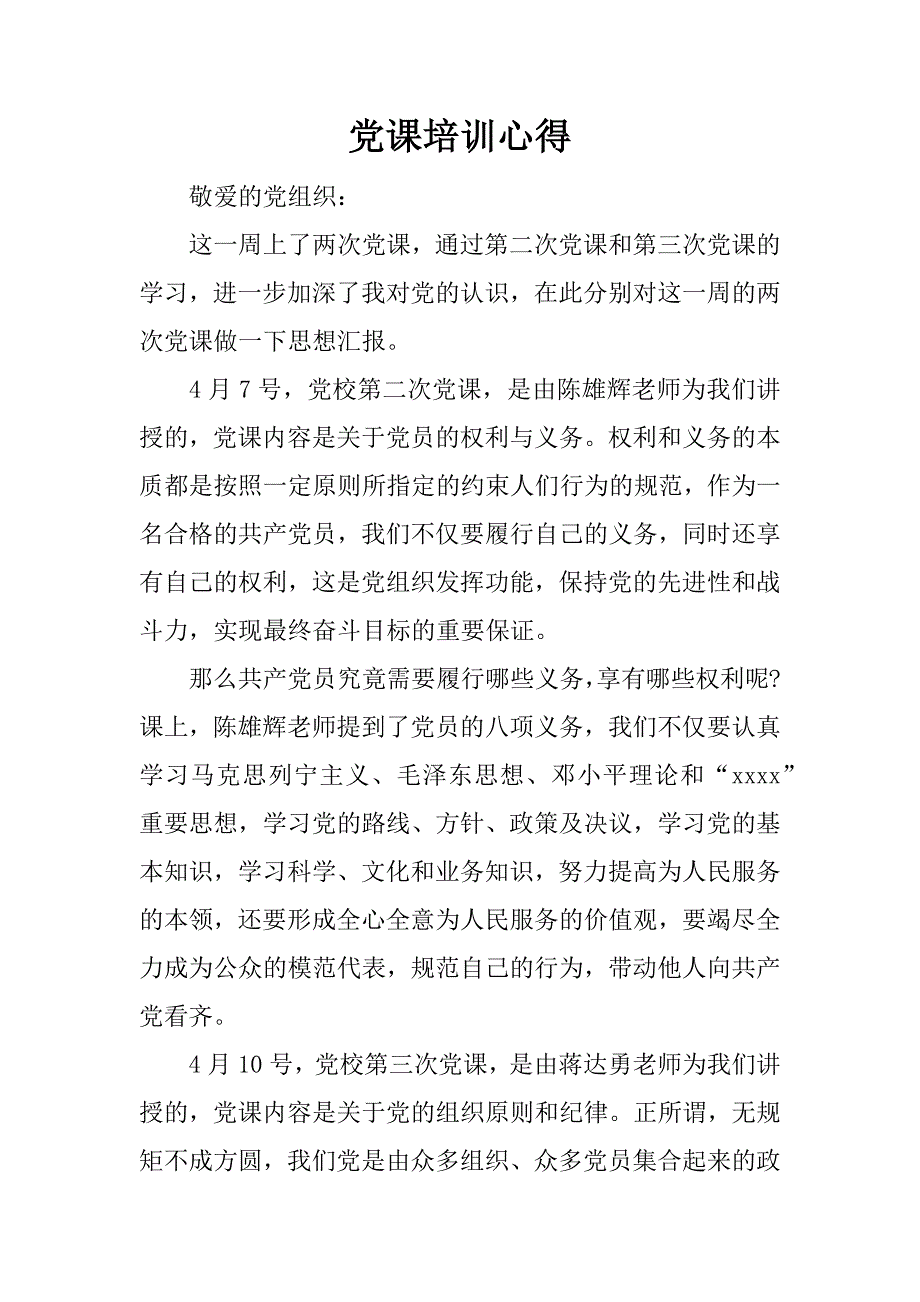 党课培训心得.doc_第1页