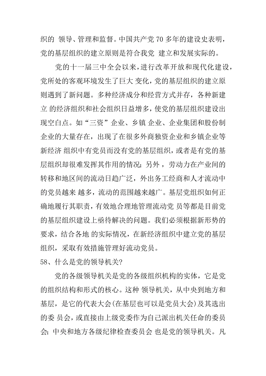 党建知识（党的基层组织1）.doc_第2页