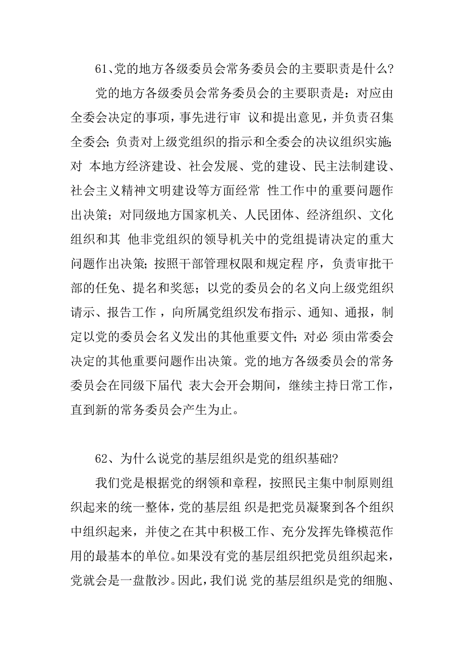 党建知识（党的基层组织1）.doc_第4页