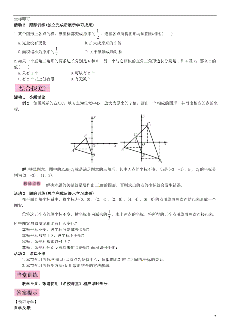 九年级数学上册 3.6 位似 第2课时 平面直角坐标系中的位似图形导学案 湘教版_第2页