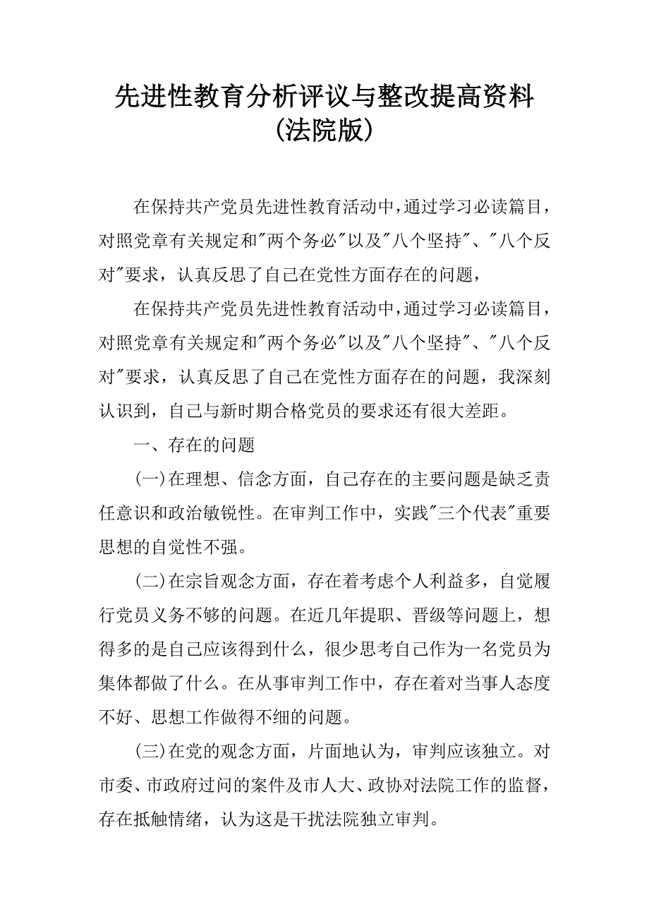 先进性教育分析评议与整改提高资料(法院版).doc_第1页