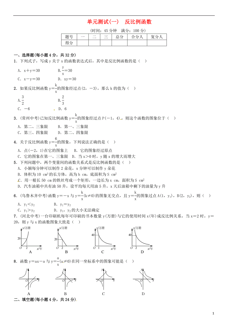 九年级数学上册 1 反比例函数单元测试（一）湘教版_第1页