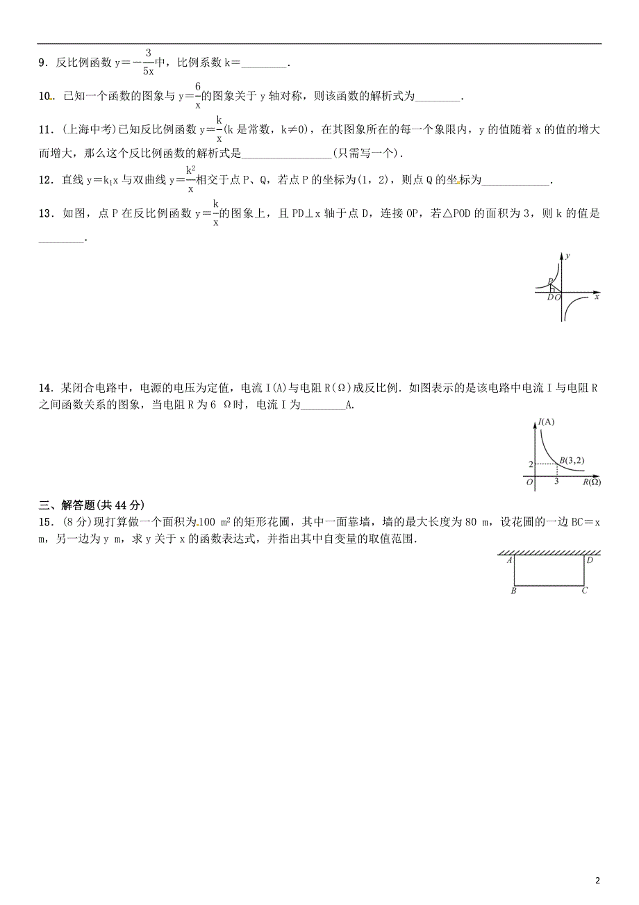 九年级数学上册 1 反比例函数单元测试（一）湘教版_第2页