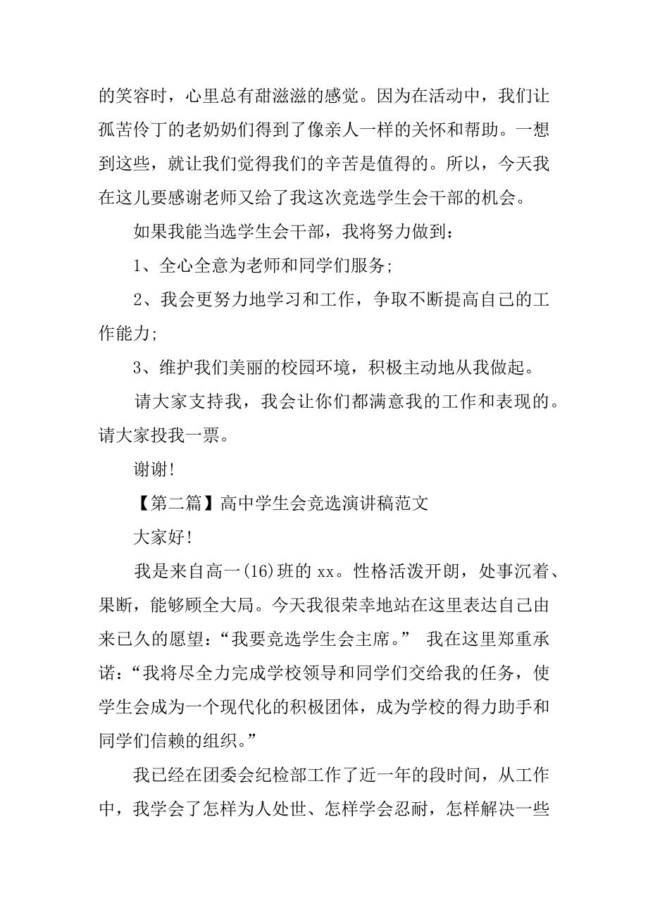 高中学生会竞选演讲稿范文.doc_第3页