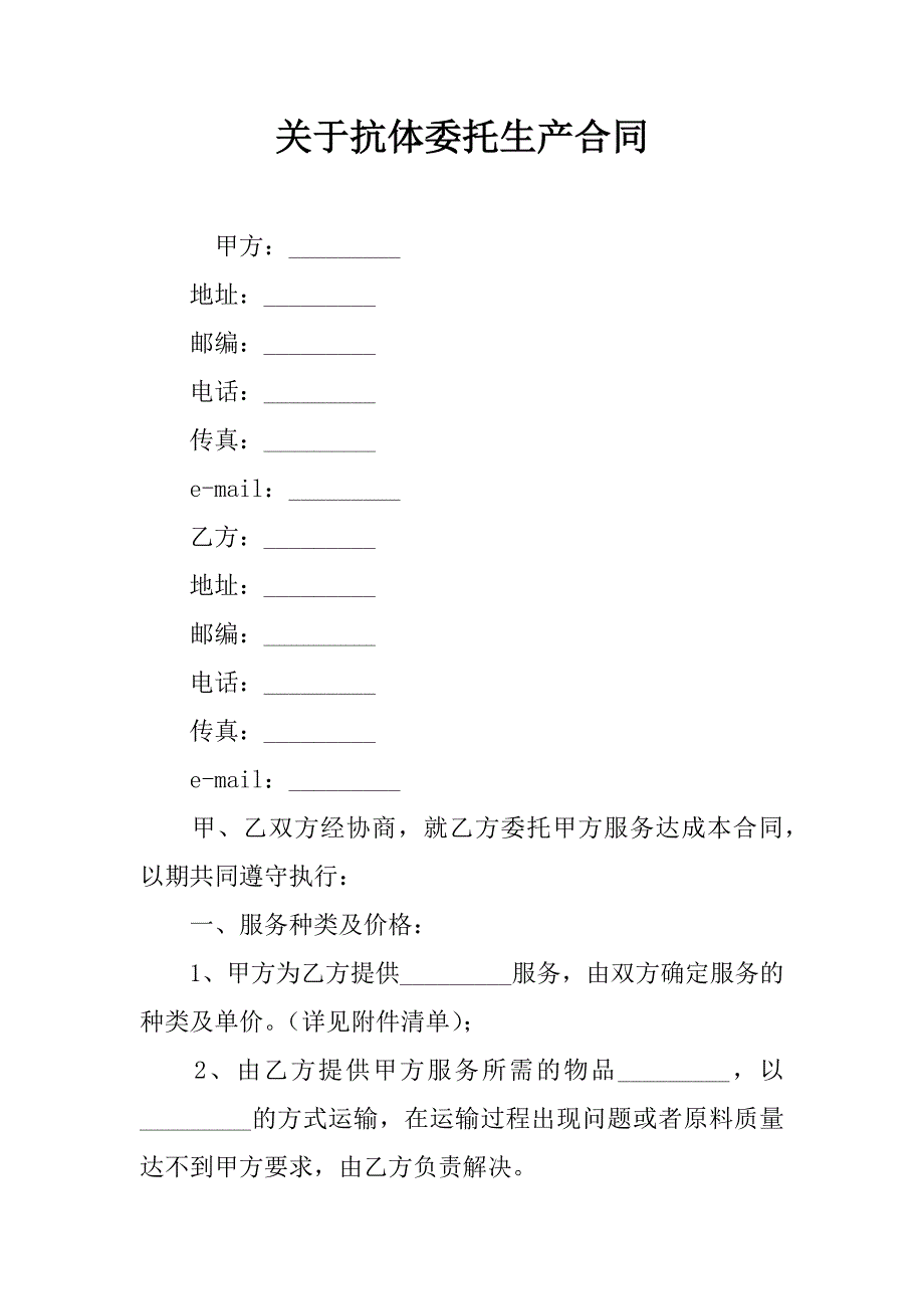 关于抗体委托生产合同.doc_第1页