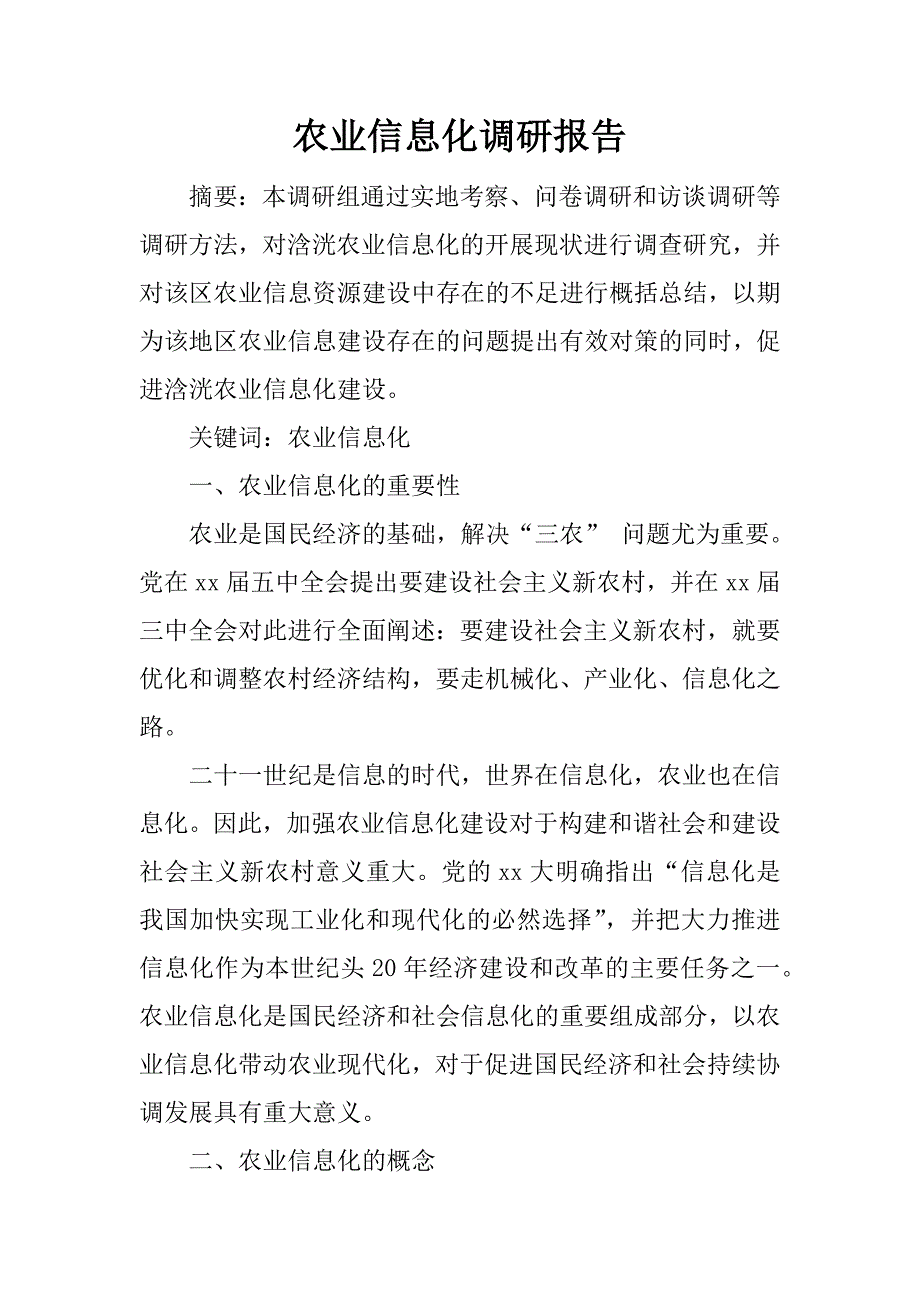 农业信息化调研报告.doc_第1页