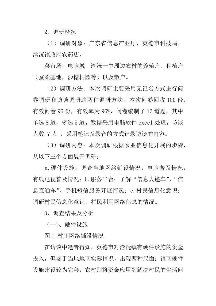 农业信息化调研报告.doc_第4页