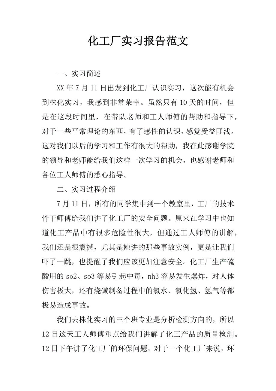 化工厂实习报告范文.doc_第1页