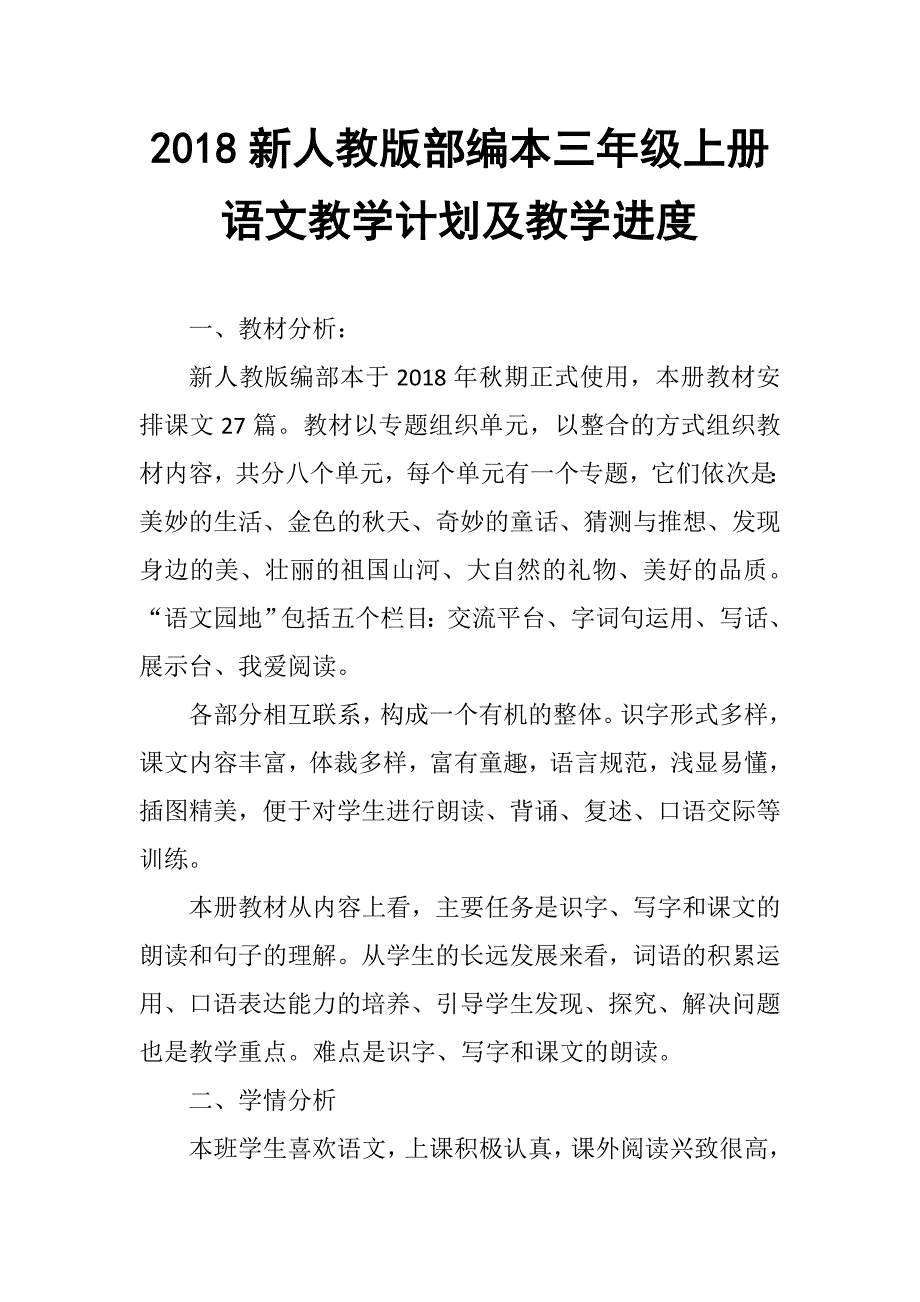 2018年新人教版部编本小学语文三年级上册语文教学计划及进度安排【三篇】_第1页