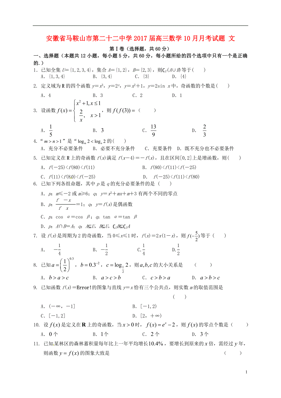 高三数学10月月考试题 文4_第1页