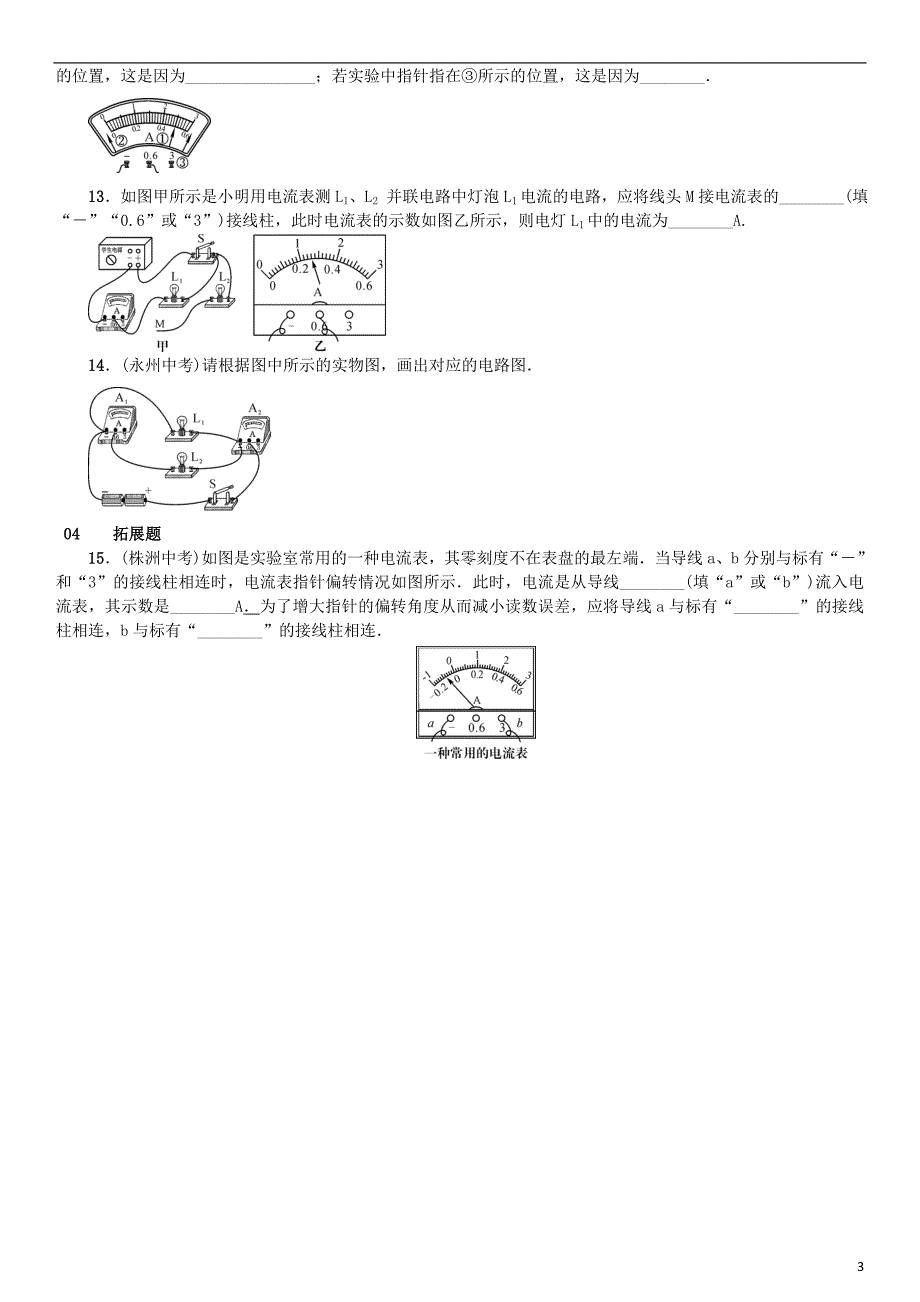 九年级物理全册 第14章 了解电路 第4节 科学探究 串联和并联电路的电流练习 沪科版_第3页