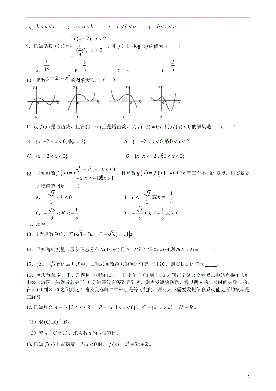 高三数学上学期第二次月考试题 理9_第2页