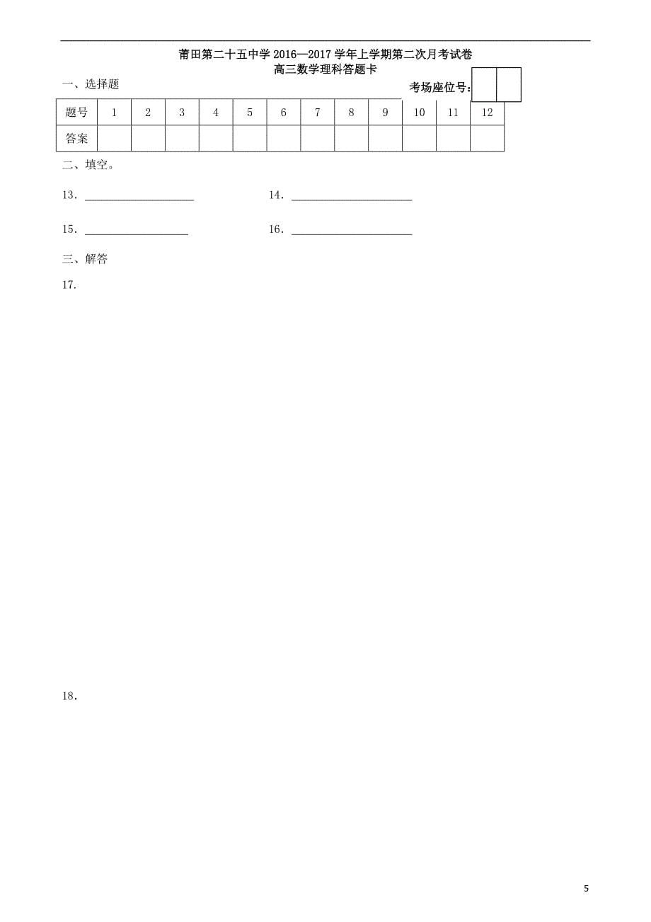 高三数学上学期第二次月考试题 理9_第5页