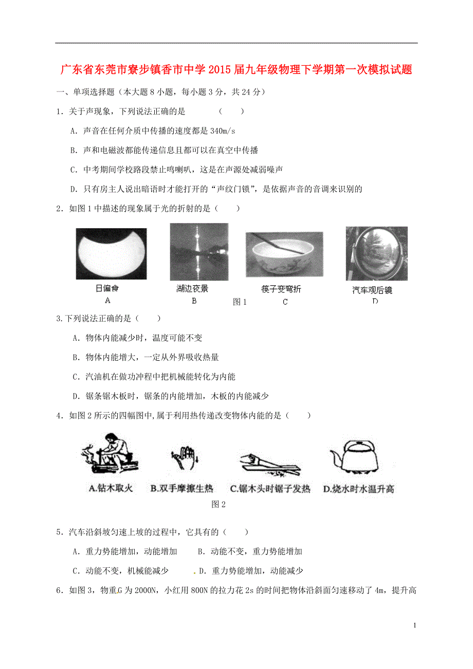 九年级物理下学期第一次模拟试题_第1页