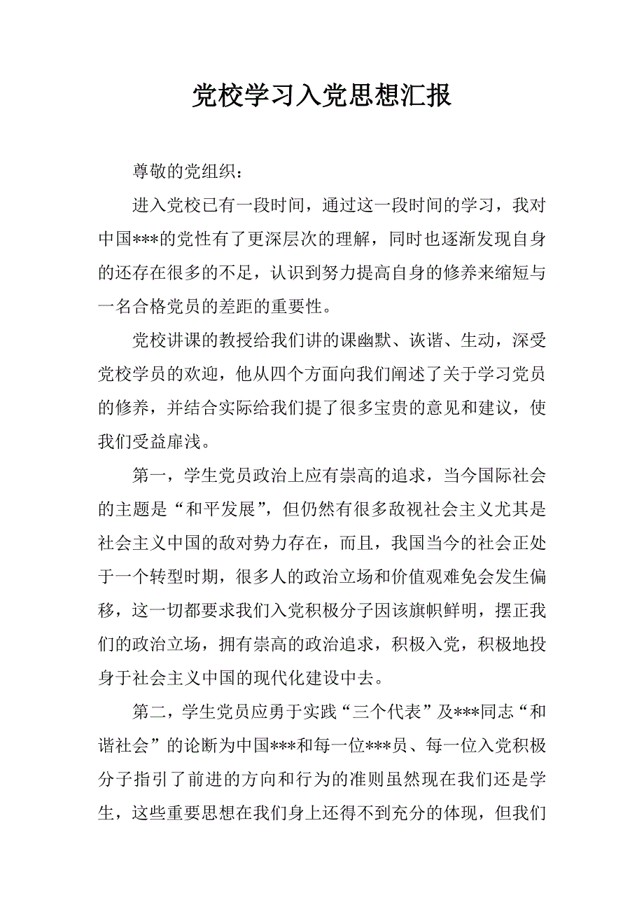 党校学习入党思想汇报.doc_第1页