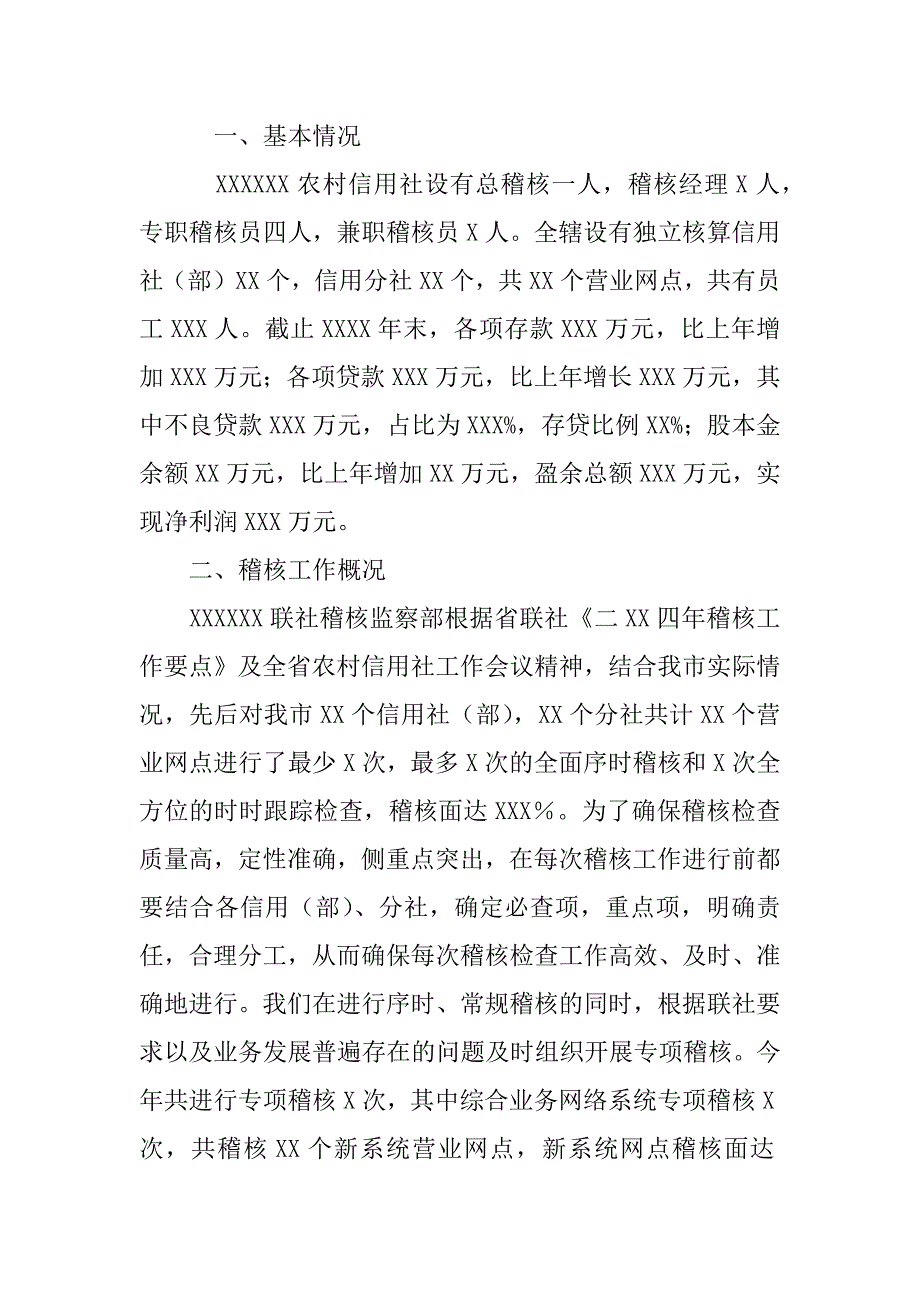 信用社稽核工作总结.doc_第2页