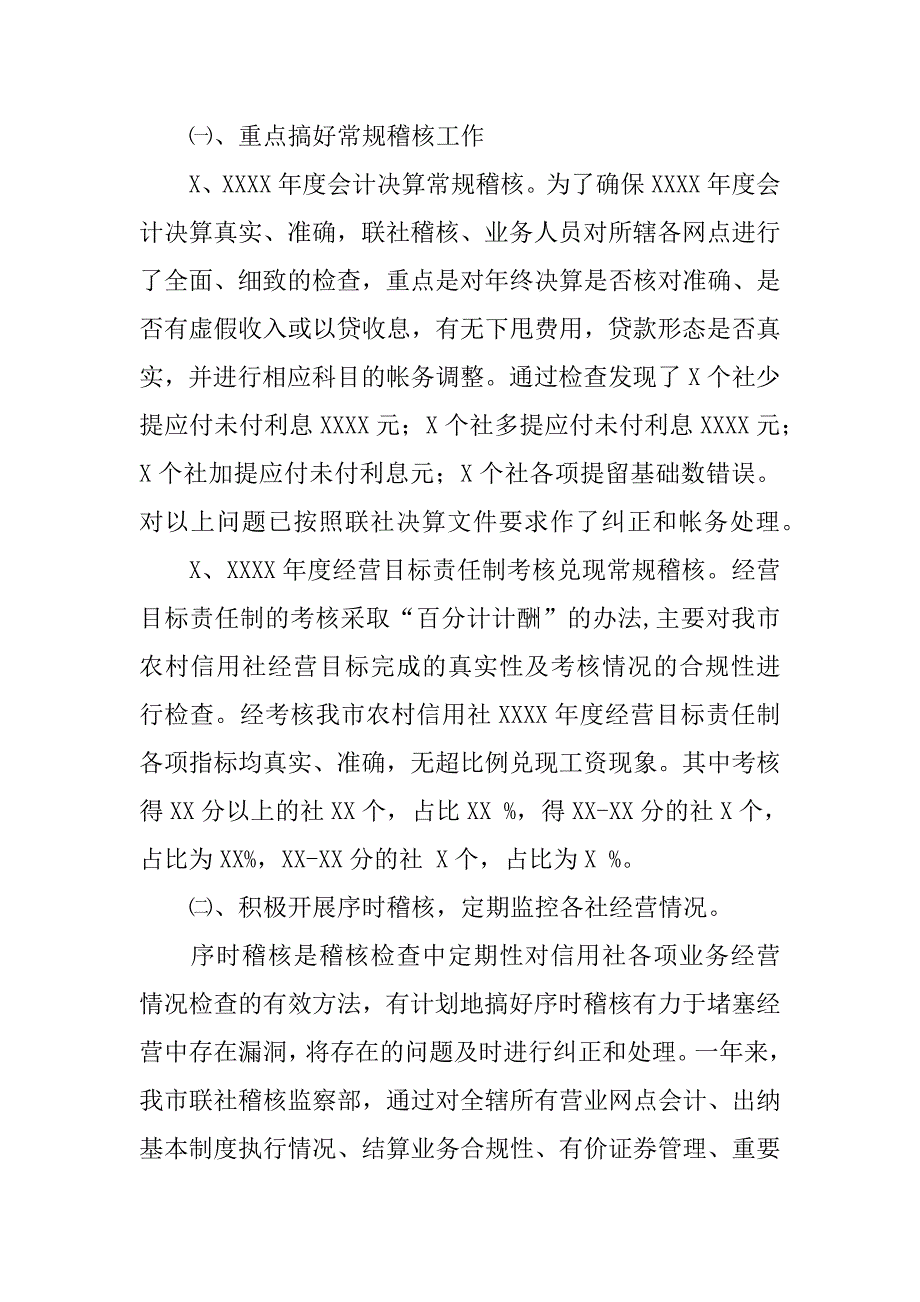 信用社稽核工作总结.doc_第4页